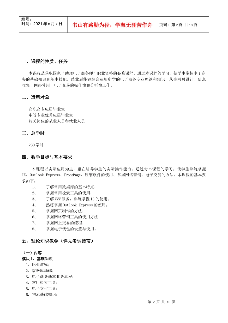 考试培训大纲(助理电子商务师)(1)_第2页