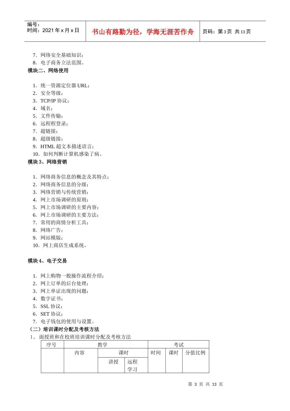 考试培训大纲(助理电子商务师)(1)_第3页
