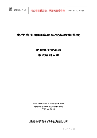 考试培训大纲(助理电子商务师)(1)