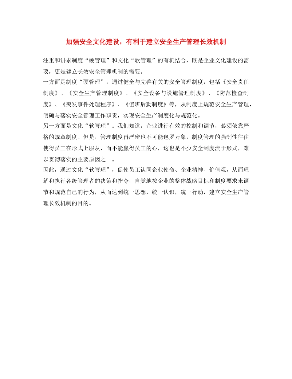 《安全文化》之加强安全文化建设，有利于建立安全生产管理长效机制 _第1页