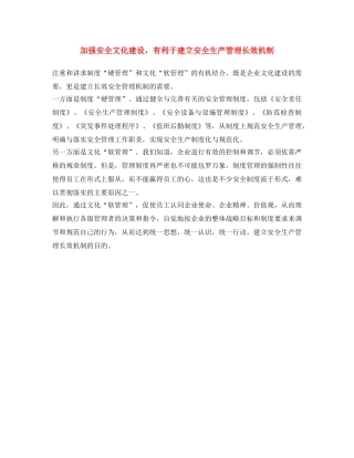 《安全文化》之加强安全文化建设，有利于建立安全生产管理长效机制 