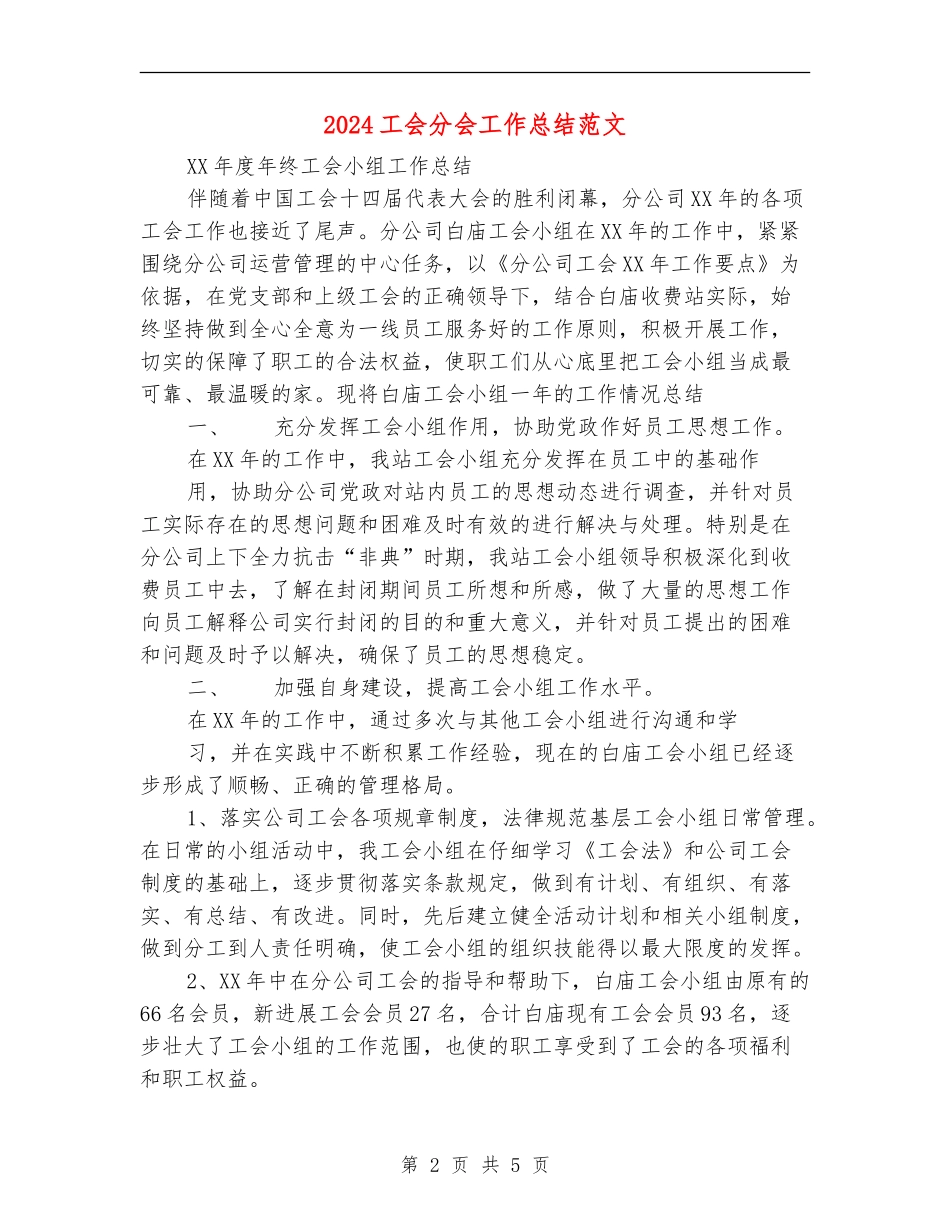 2024工会分会工作总结范文_第2页