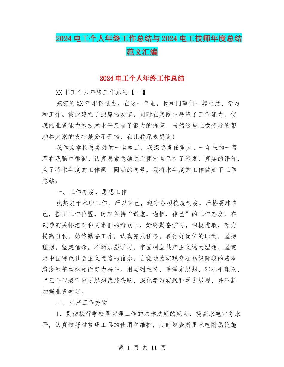 2024电工个人年终工作总结与2024电工技师年度总结范文汇编_第1页