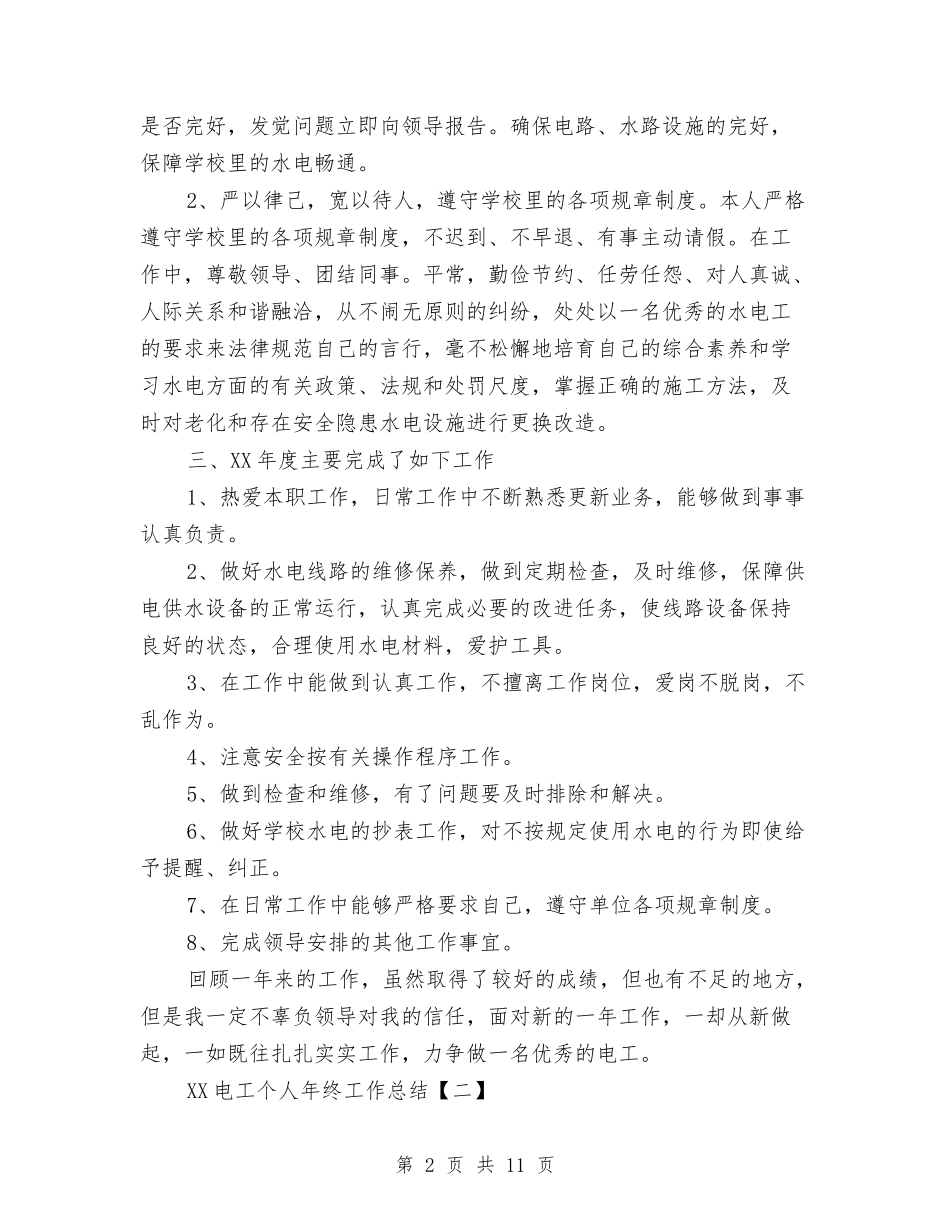 2024电工个人年终工作总结与2024电工技师年度总结范文汇编_第2页