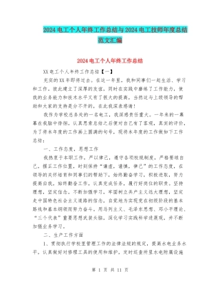 2024电工个人年终工作总结与2024电工技师年度总结范文汇编