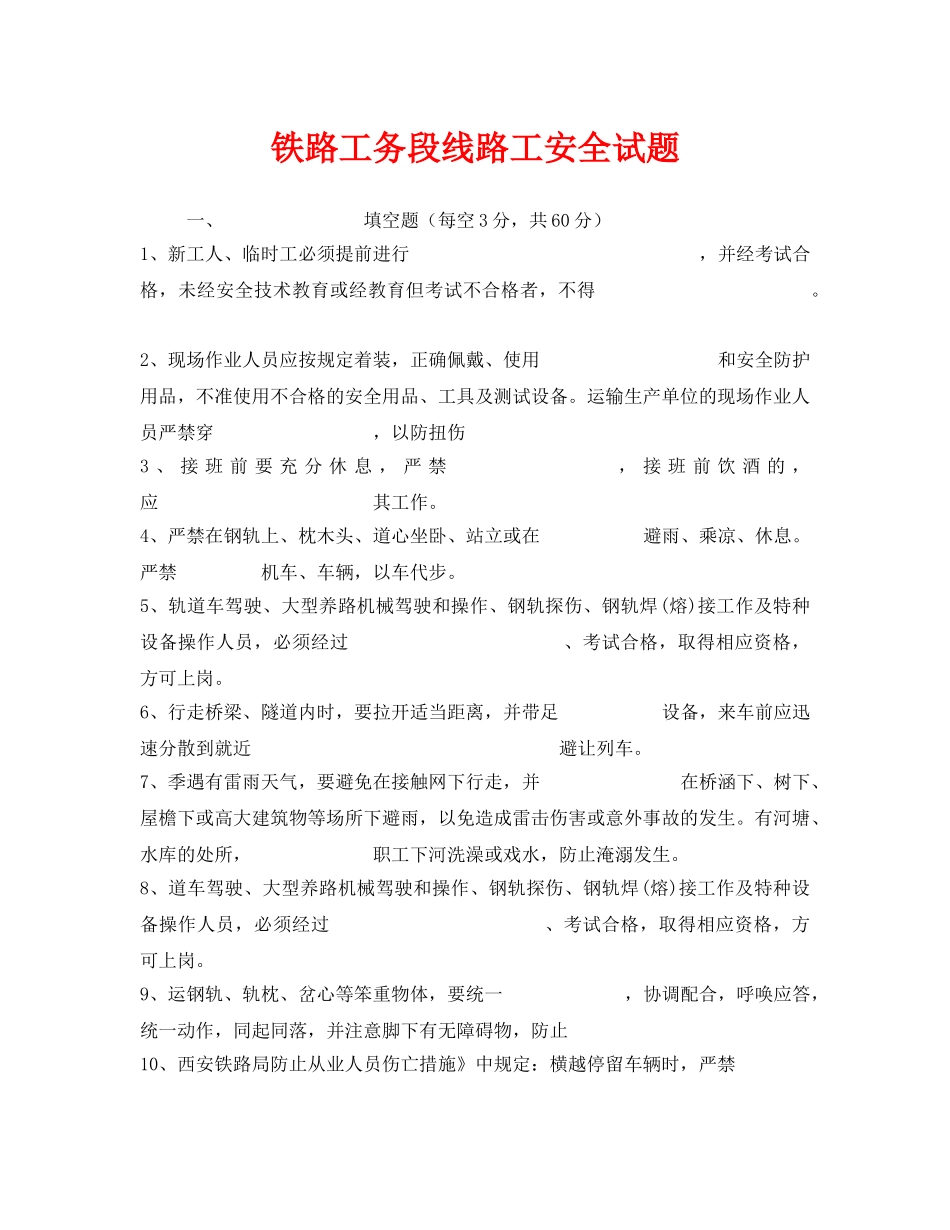 《安全教育》之铁路工务段线路工安全试题 _第1页