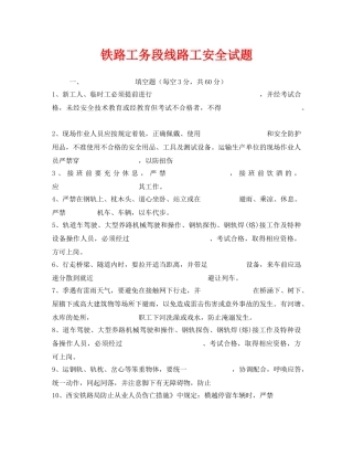 《安全教育》之铁路工务段线路工安全试题 