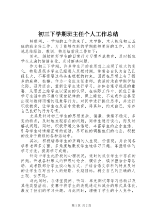 初三下学期班主任个人工作总结