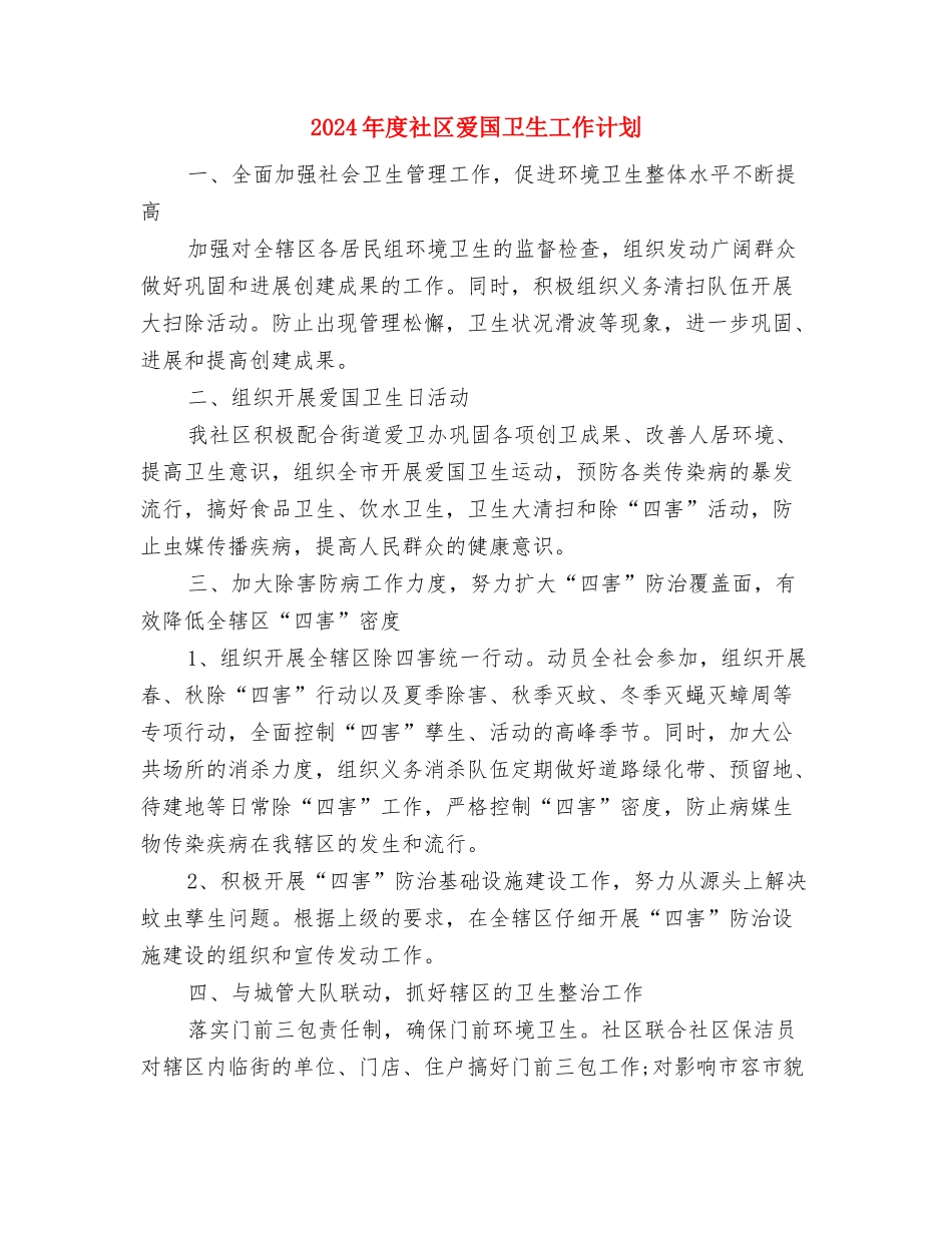 2024年度社区民政工作计划与2024年度社区爱国卫生工作计划汇编_第3页