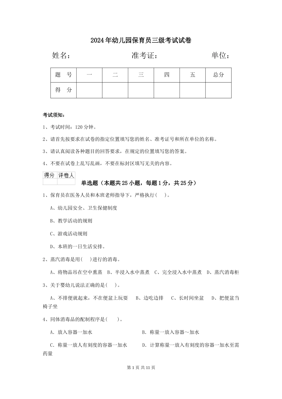 2019年幼儿园保育员三级考试试卷_第1页