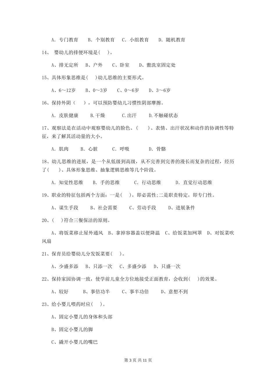 2019年幼儿园保育员三级考试试卷_第3页