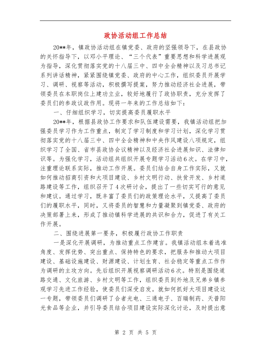政协活动组工作总结_第2页