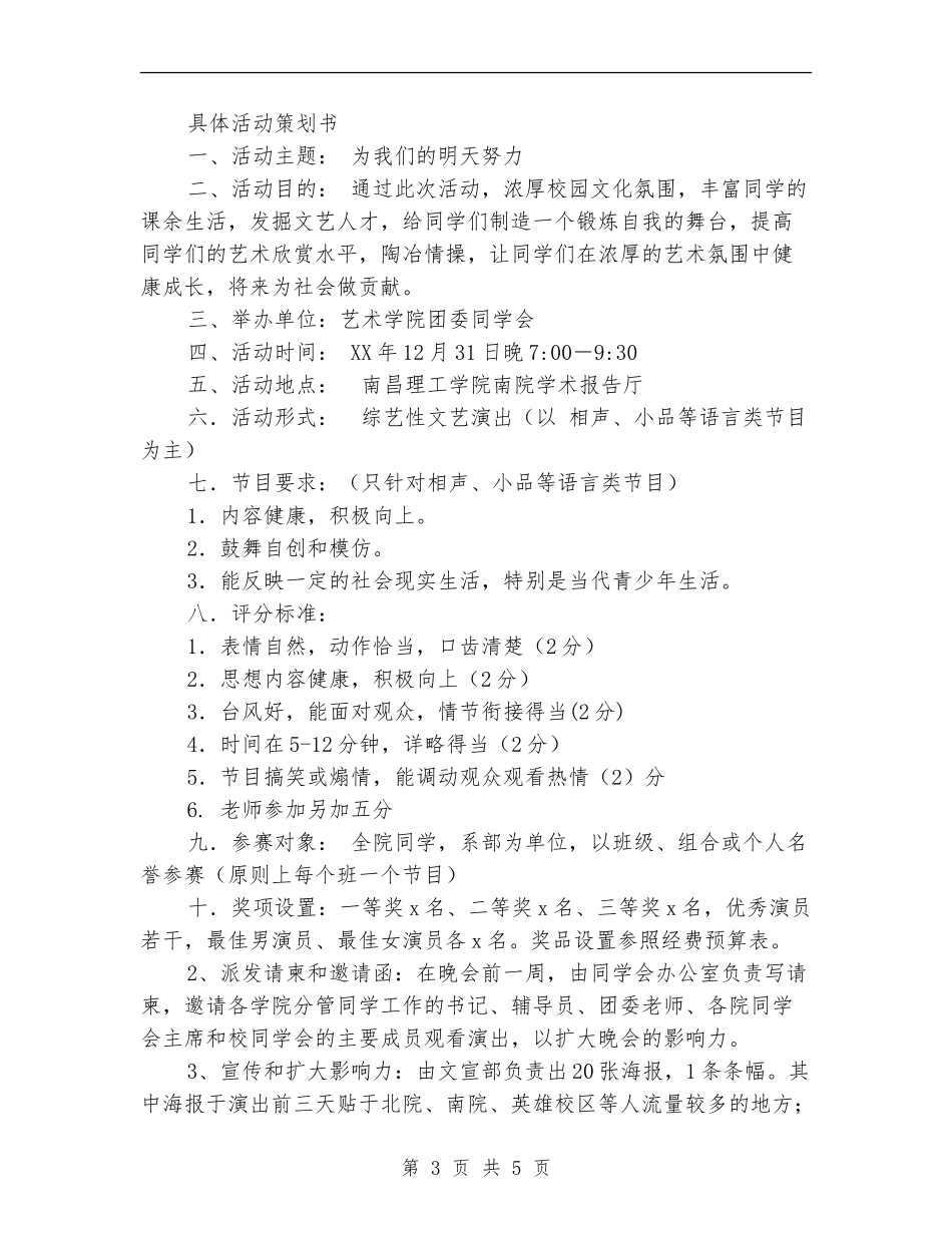 迎新晚会策划书范文-_第3页