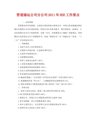 《管理体系》之管道储运公司分公司2011年HSE工作要点 