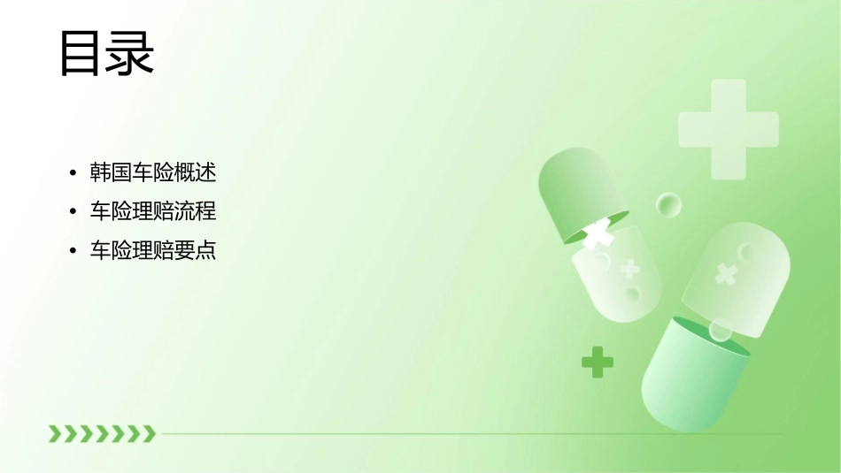 韩国车险理赔介绍课件_第2页