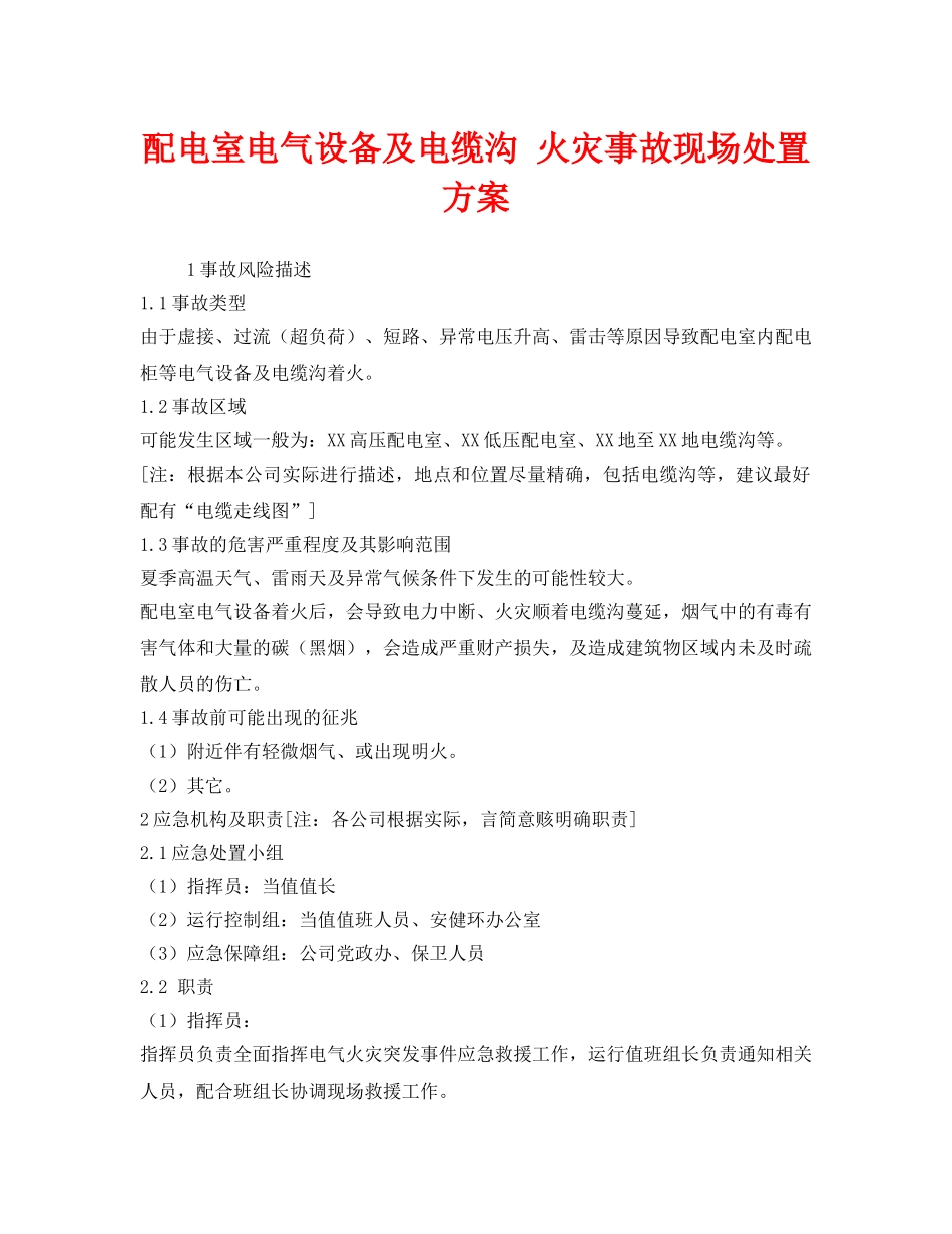 《安全技术》之配电室电气设备及电缆沟 火灾事故现场处置方案 _第1页