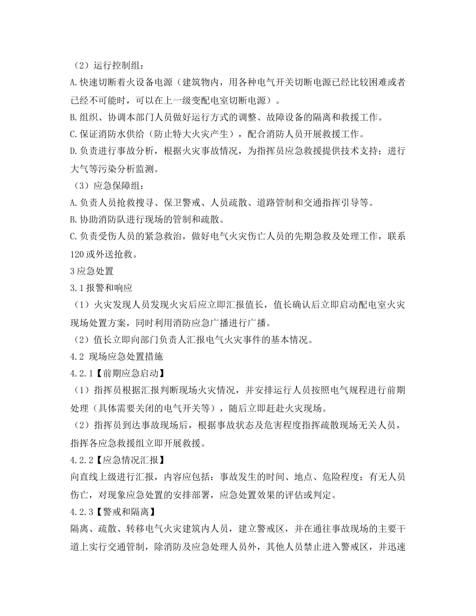 《安全技术》之配电室电气设备及电缆沟 火灾事故现场处置方案 _第2页