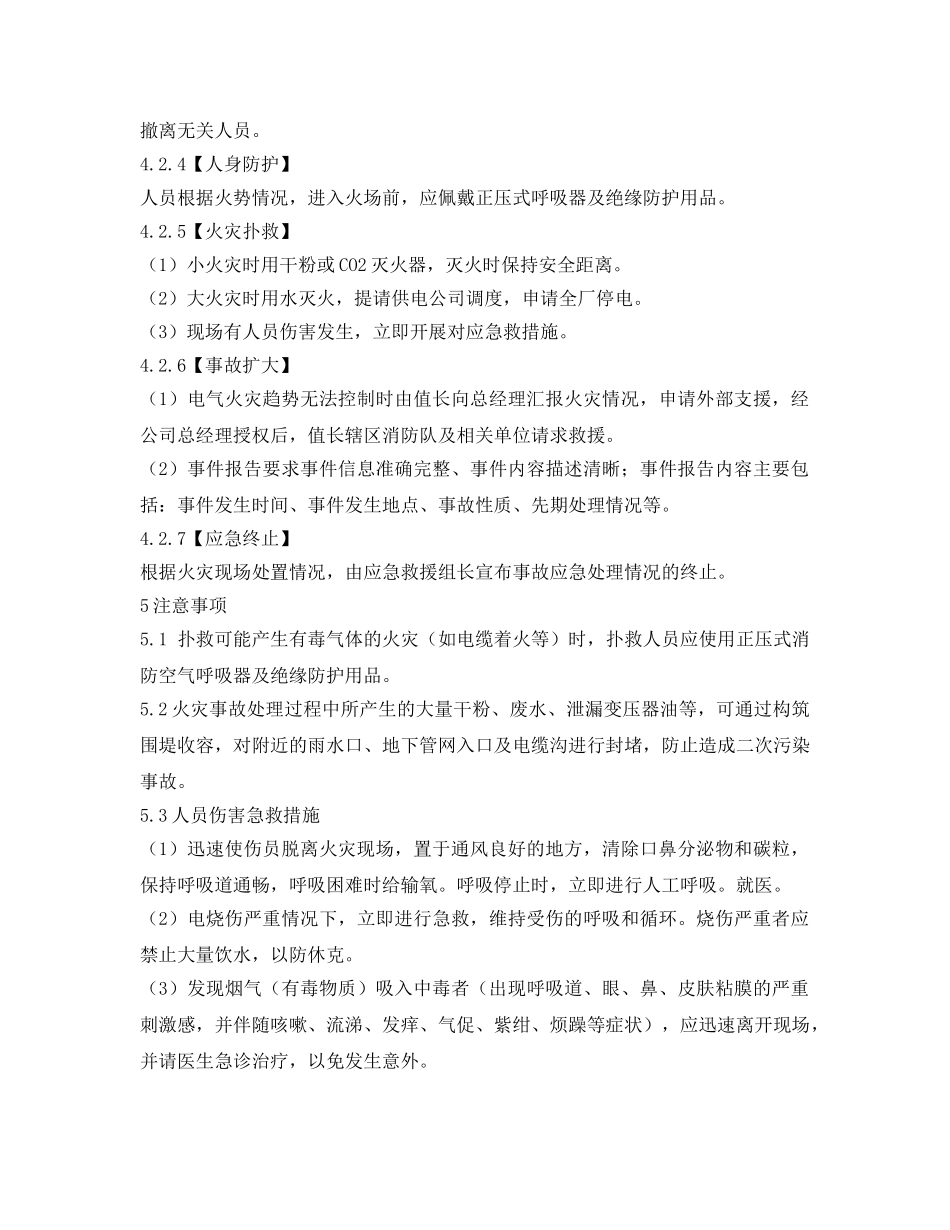 《安全技术》之配电室电气设备及电缆沟 火灾事故现场处置方案 _第3页