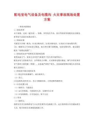 《安全技术》之配电室电气设备及电缆沟 火灾事故现场处置方案 