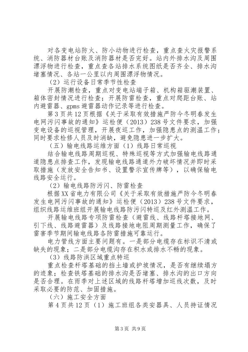 安全大检查“回头看”总结_第3页