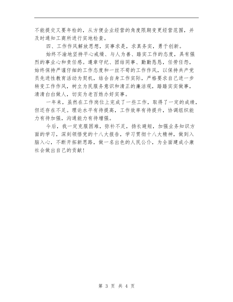 县工商局干部个人工作总结_第3页
