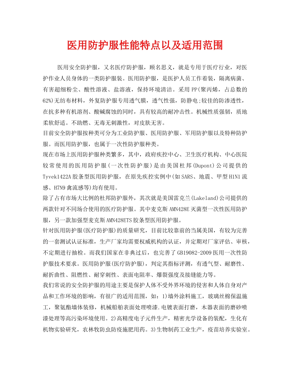 《安全管理职业卫生》之医用防护服性能特点以及适用范围 _第1页