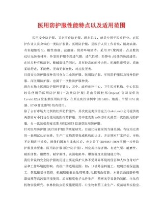《安全管理职业卫生》之医用防护服性能特点以及适用范围 