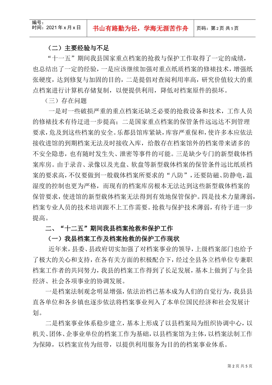 某某县档案局国家重点档案抢救与保护工作规划_第2页