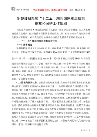 某某县档案局国家重点档案抢救与保护工作规划