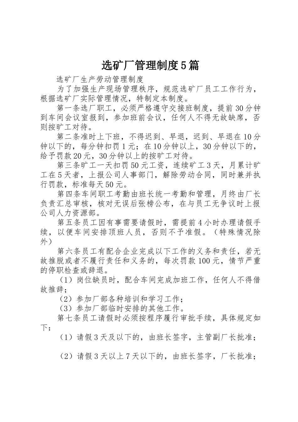 选矿厂管理规章制度细则5篇_第1页