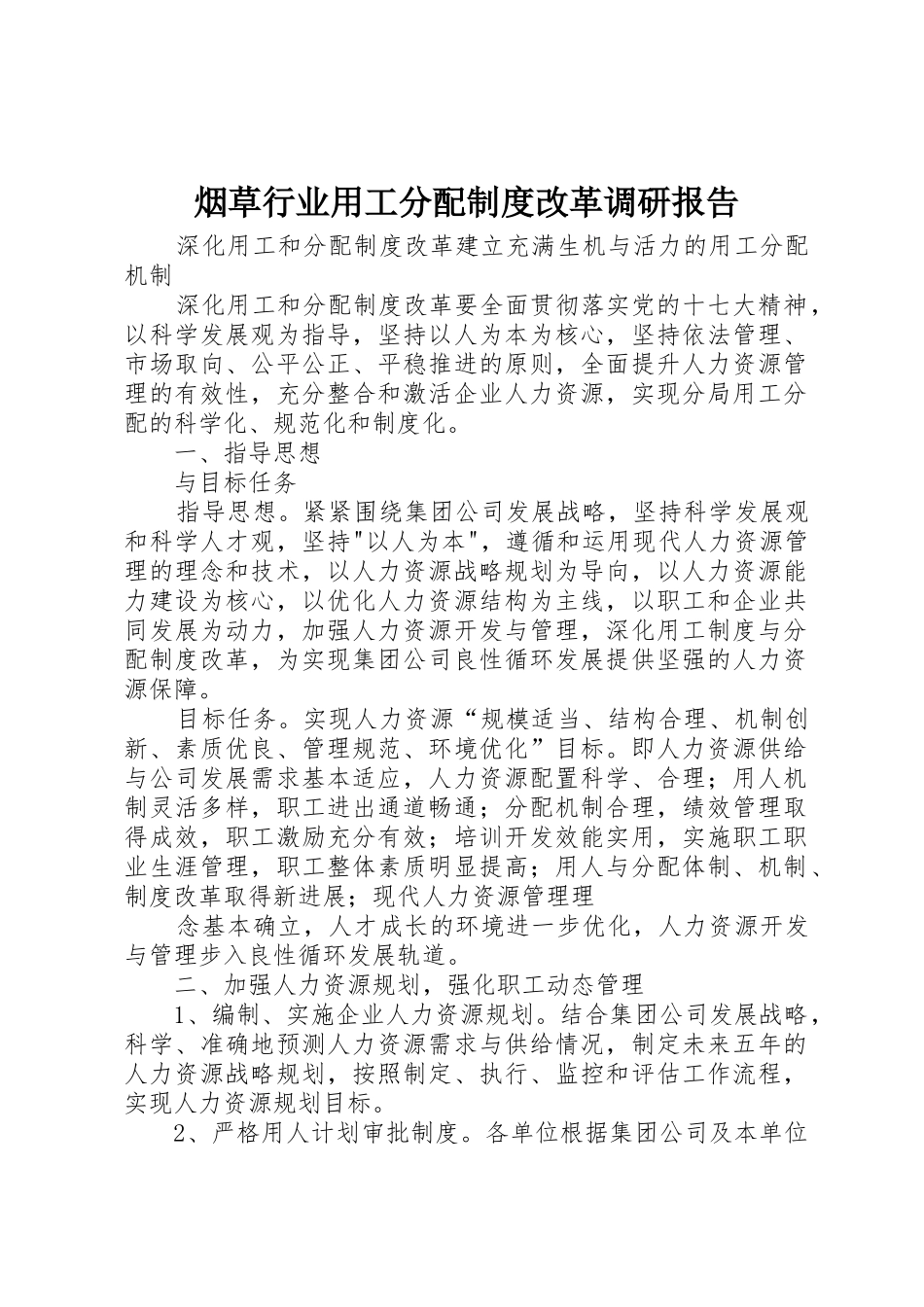 烟草行业用工分配规章制度改革调研报告 _第1页