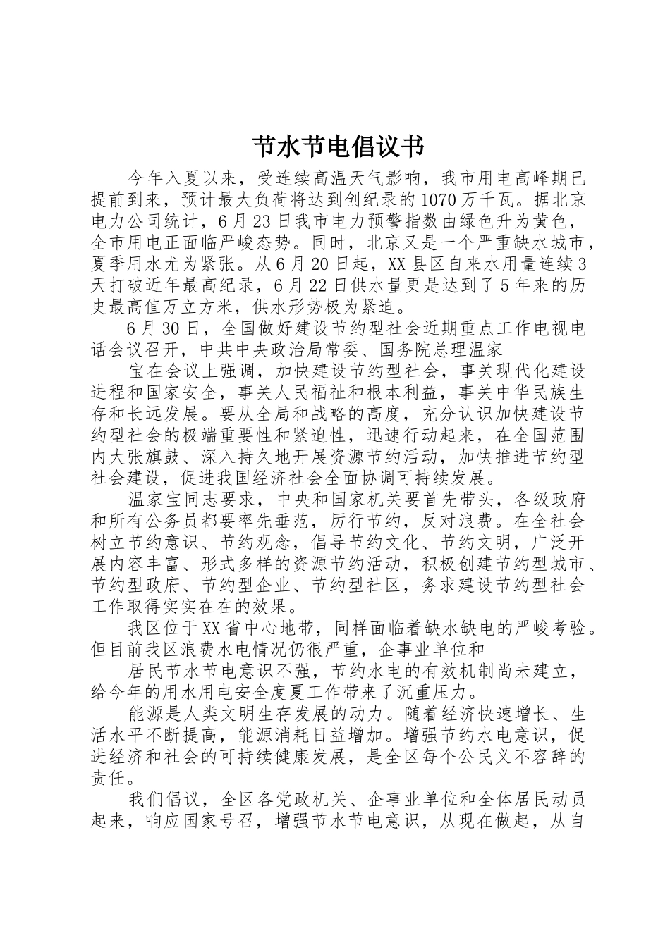 节水节电倡议书范文(5)_第1页