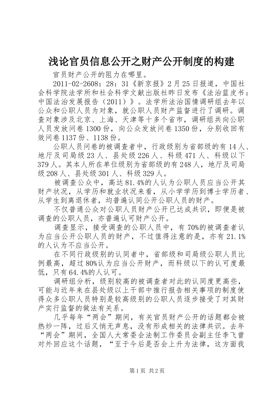 浅论官员信息公开之财产公开规章制度的构建 _第1页