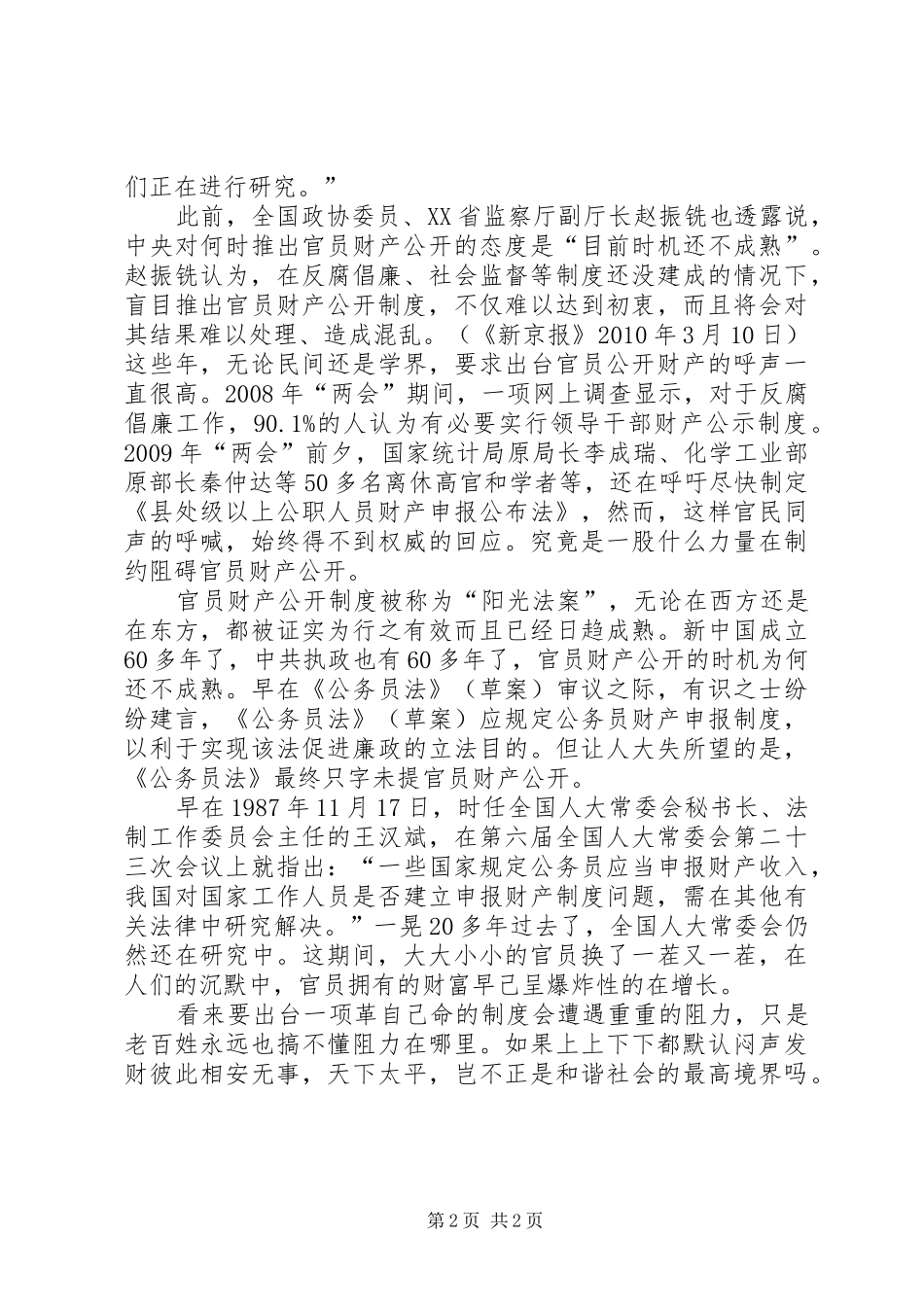 浅论官员信息公开之财产公开规章制度的构建 _第2页