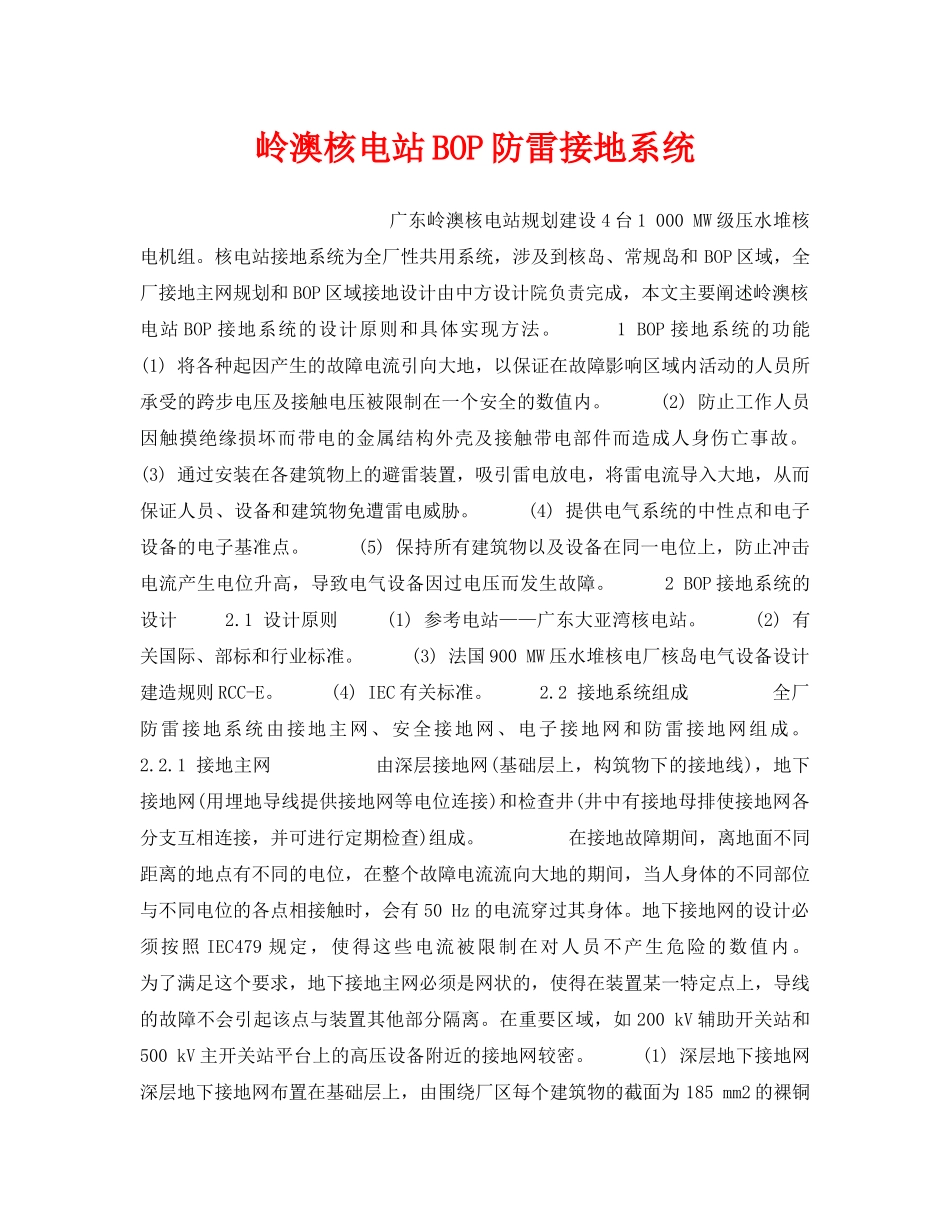 《安全技术》之岭澳核电站BOP防雷接地系统 _第1页