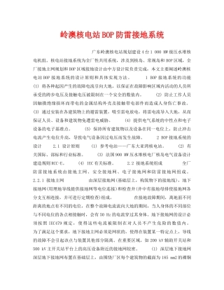 《安全技术》之岭澳核电站BOP防雷接地系统 