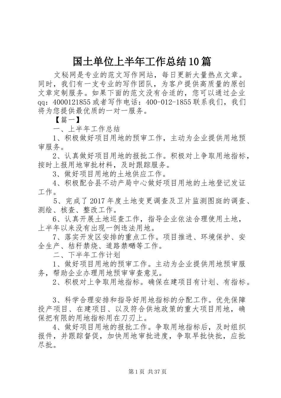 国土单位上半年工作总结10篇_第1页