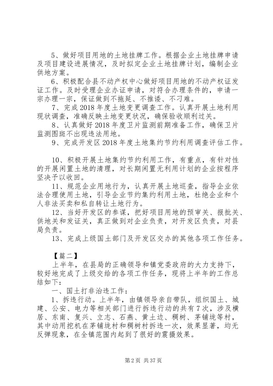 国土单位上半年工作总结10篇_第2页