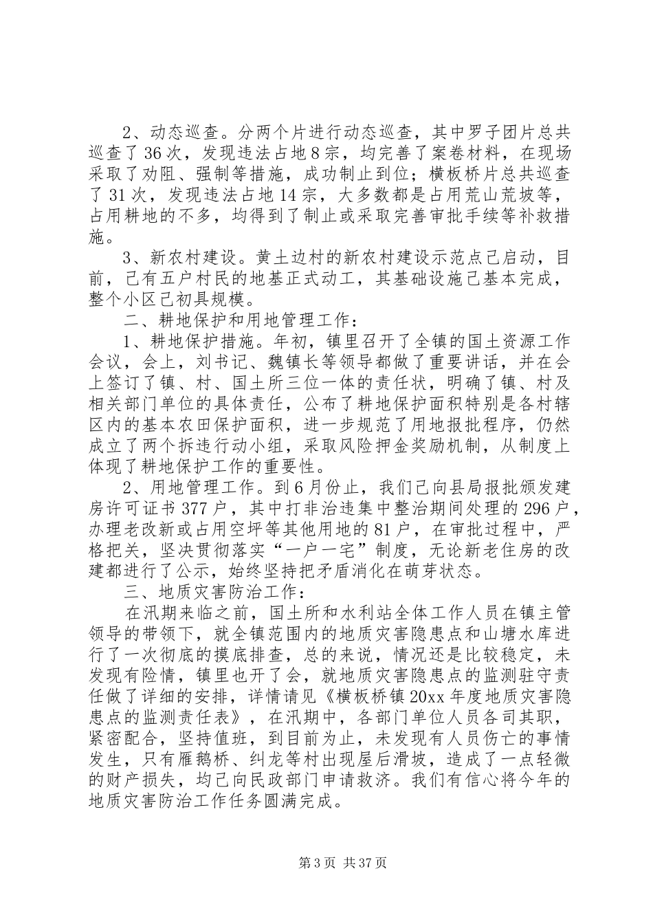 国土单位上半年工作总结10篇_第3页