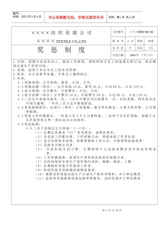 某纺织有限公司奖惩制度