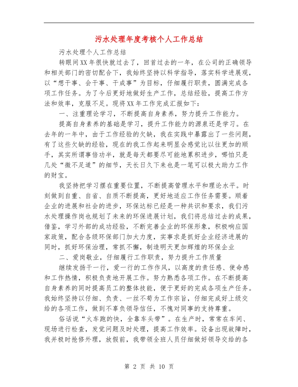 污水处理年度考核个人工作总结_第2页