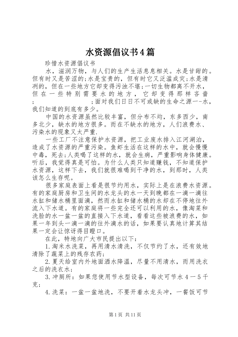 水资源倡议书范文4篇_第1页