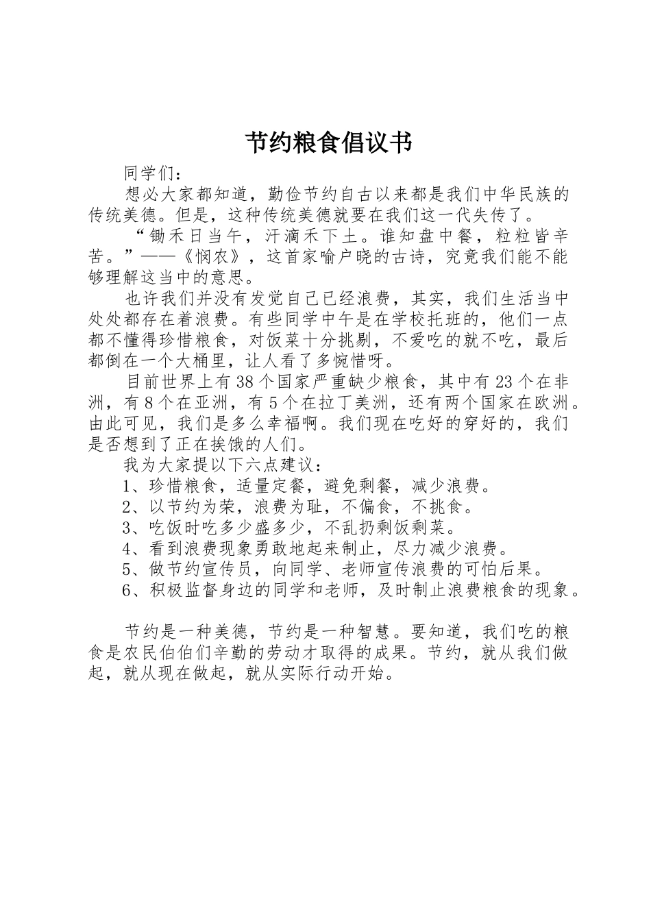 节约粮食倡议书范文_1_第1页