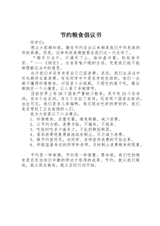 节约粮食倡议书范文_1