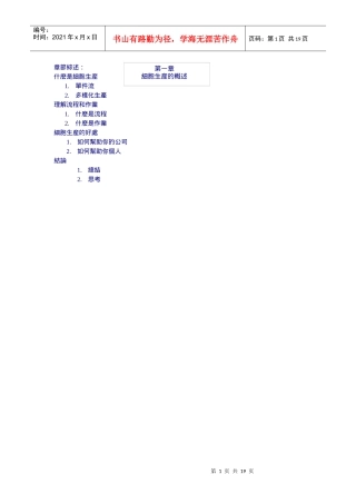 细胞生产的工作与要素分析