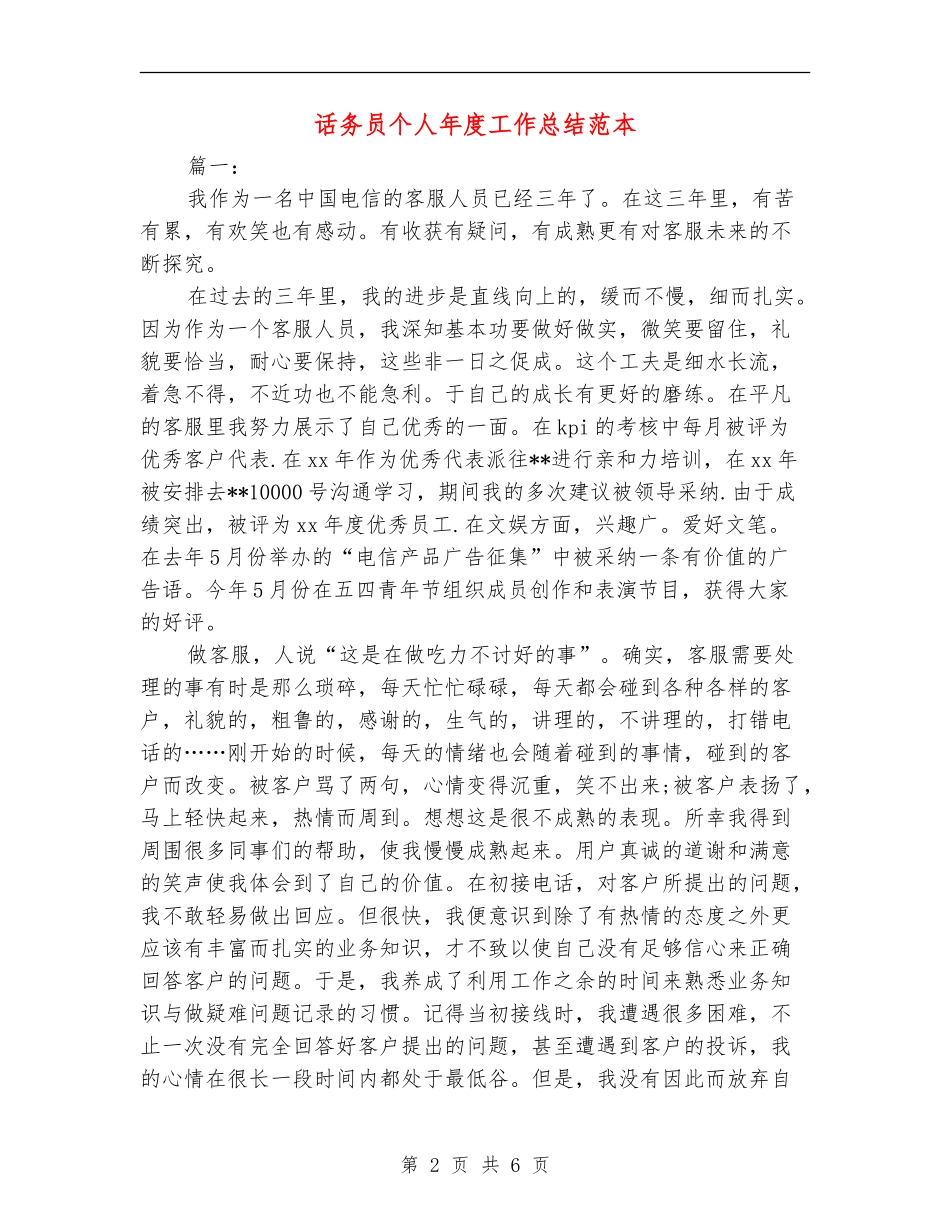 话务员个人年度工作总结范本_第2页