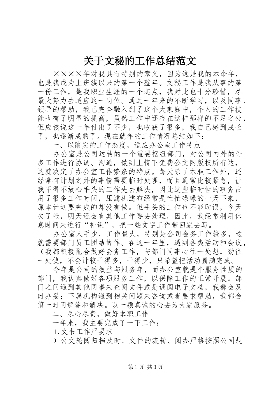 关于文秘的工作总结范文_第1页
