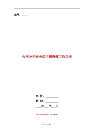 公交公司安全保卫稽查部工作总结