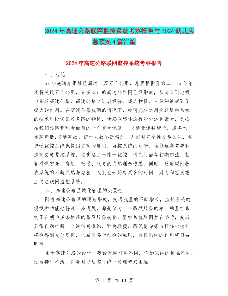 2024年高速公路联网监控系统考察报告与2024幼儿应急预案4篇汇编_第1页