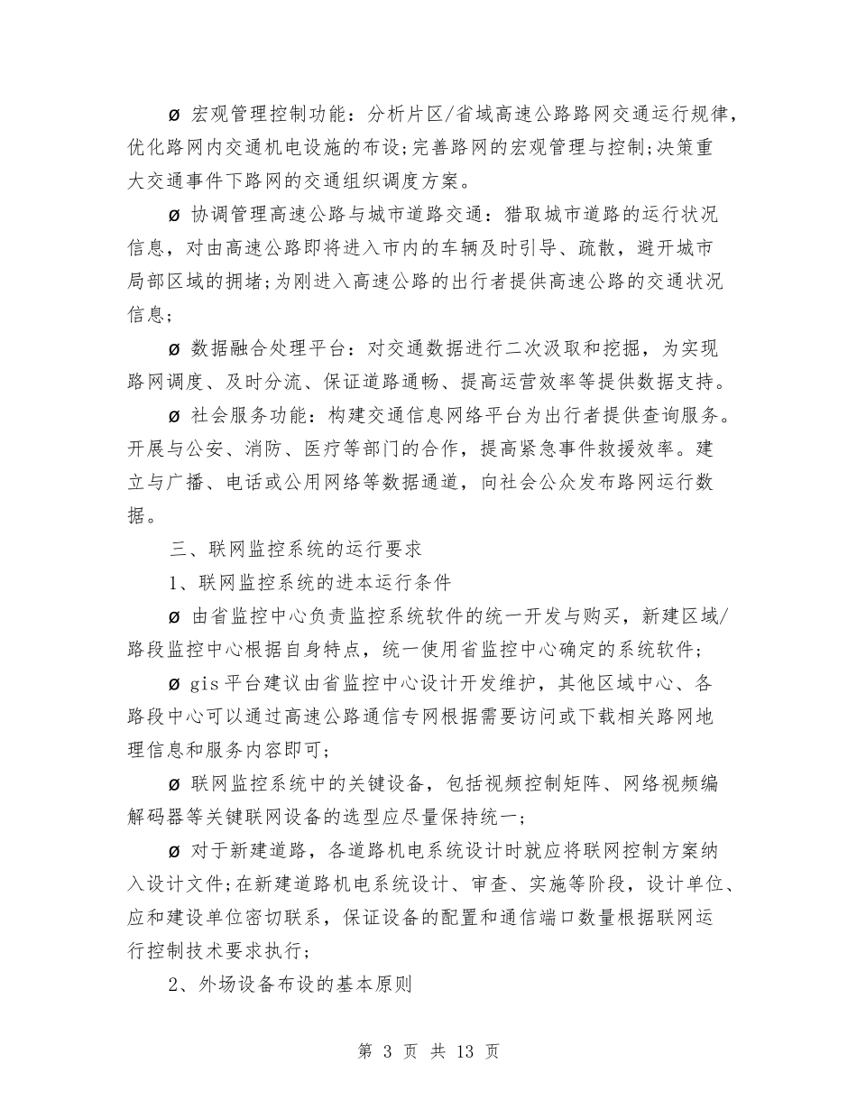 2024年高速公路联网监控系统考察报告与2024幼儿应急预案4篇汇编_第3页